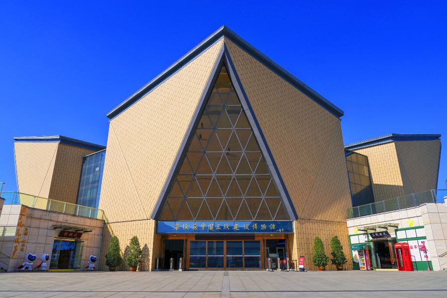 中國三線建設博物館