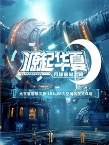 Yuan Qi Hua Xia VRDa Kong Jian Chen Jin Shi Tan Suo Ju Chang 