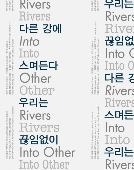 우리는 끊임없이 다른 강에 스며든다 | 서울