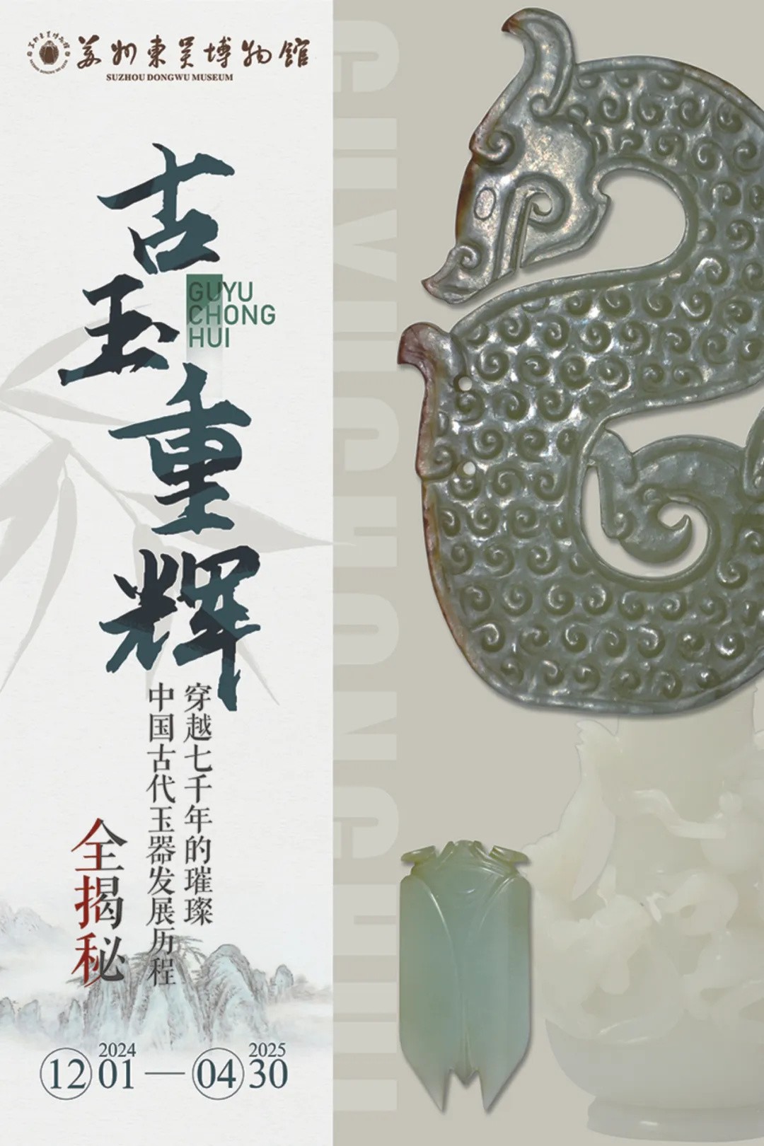 《古玉重輝》中國古代玉器發展歷程展 | 東吳博物館