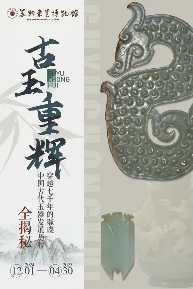 《古玉重輝》中國古代玉器發展歷程展 | 東吳博物館