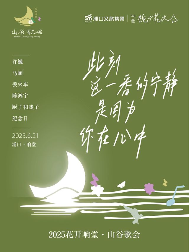 nan jing   ·   2025 hua kai xiang tang · shan gu ge hui | 