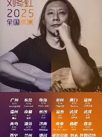 長沙 · 劉冬虹2025《遊吟之旅》全國巡演 | Vox Livehouse(長沙店)