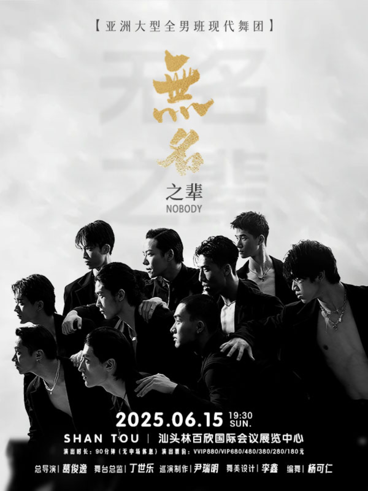 汕頭 · 全男班現代舞秀《無名之輩》 | 林百欣國際會議展覽中心