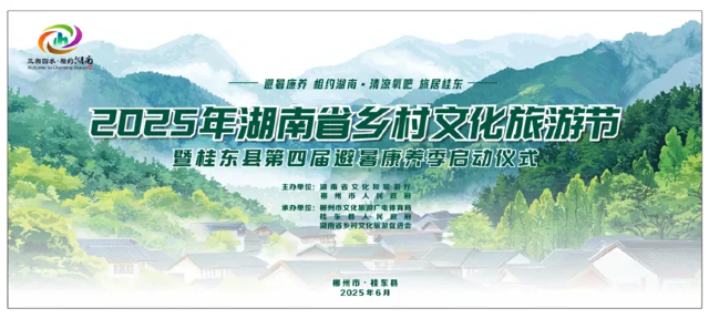 2025年湖南省鄉村文化旅遊節主會場 | 桂東