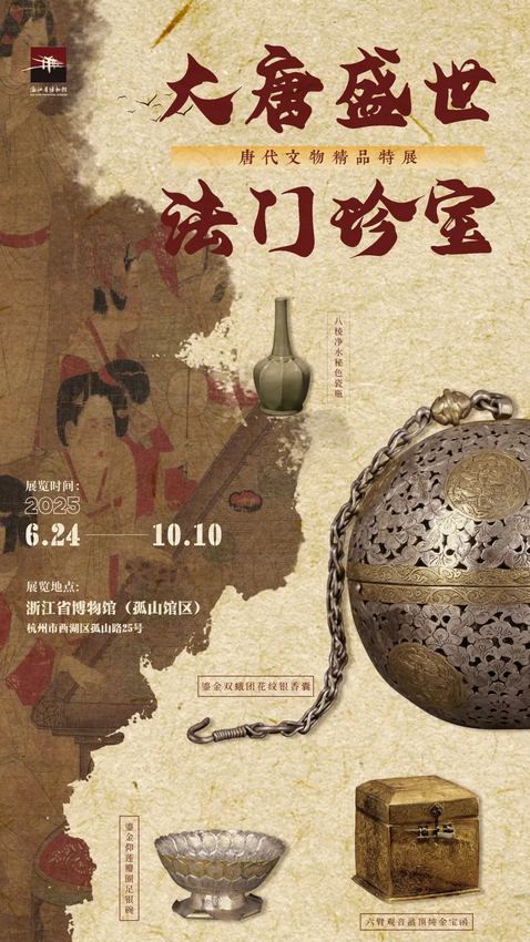 《大唐盛世 法門珍寶》唐代文物精品特展 | 浙江省博物館孤山館區