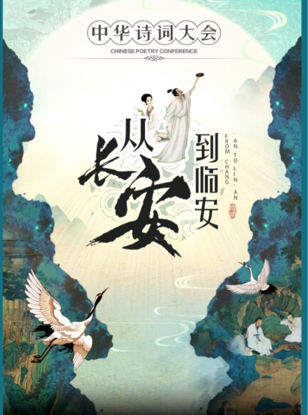 qu zhou   ·   2025 · di san jie · ba xi · da kai yi shu zhi men   《 cong chang an dao lin an 》 — — zhong hua shi ci da hui | Quzhou Poly Grand Theater