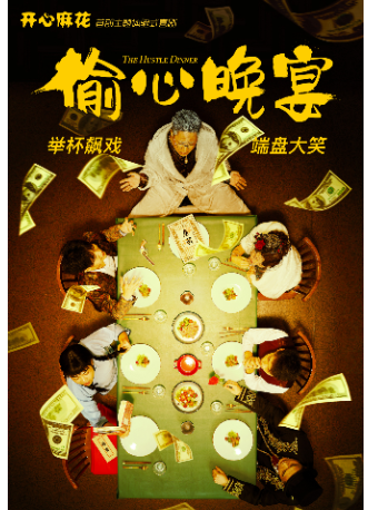 合肥 · 開心麻花沉浸式帶餐喜劇《偷心晚宴》 | 開心麻花·花花世界（車橋新界劇場）