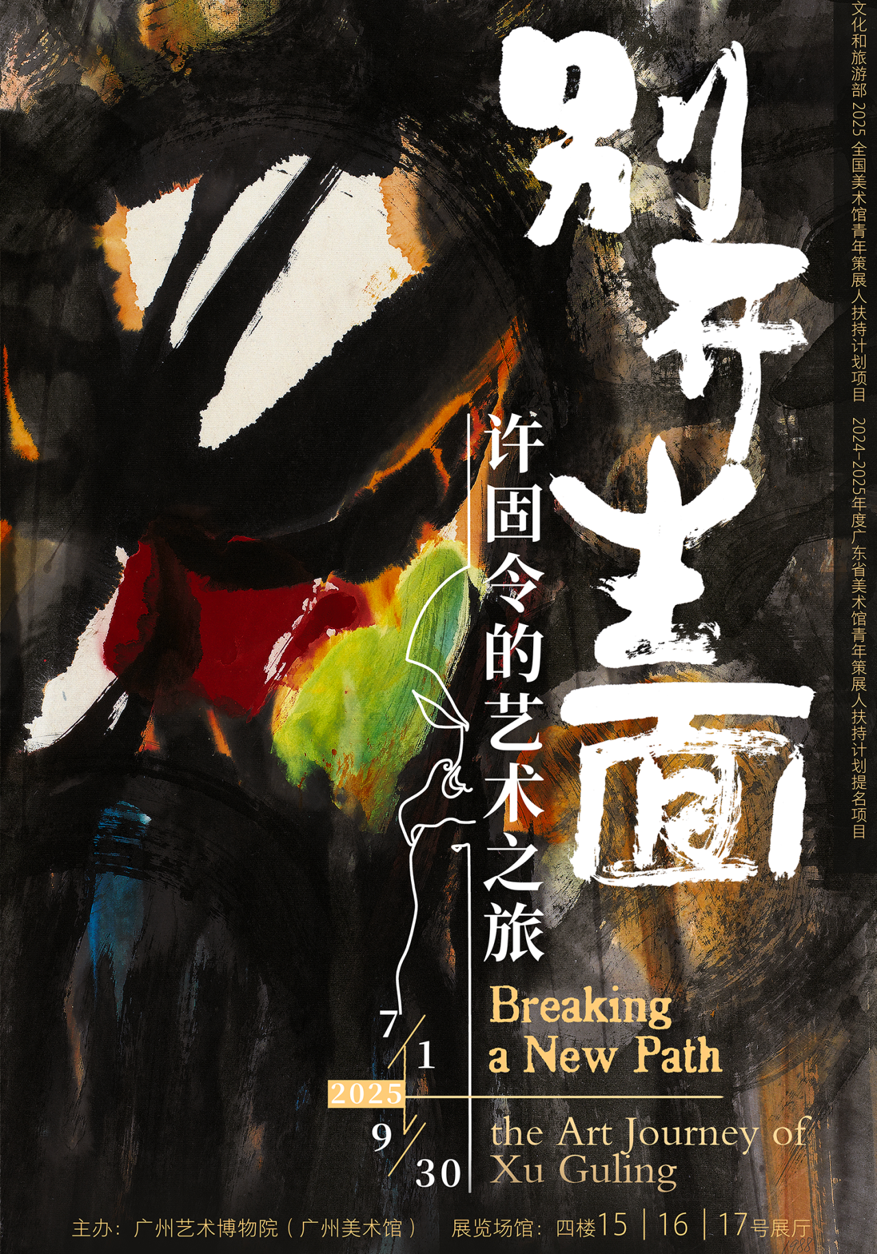 《別開生面：許固令的藝術之旅》廣州藝術博物院特展 | 廣州藝術博物院·廣州美術館