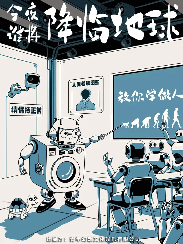南京 · 「沉浸體驗」互動式荒誕戲劇《今夜誰將降臨地球》｜強互動｜e人i友好 | 南京