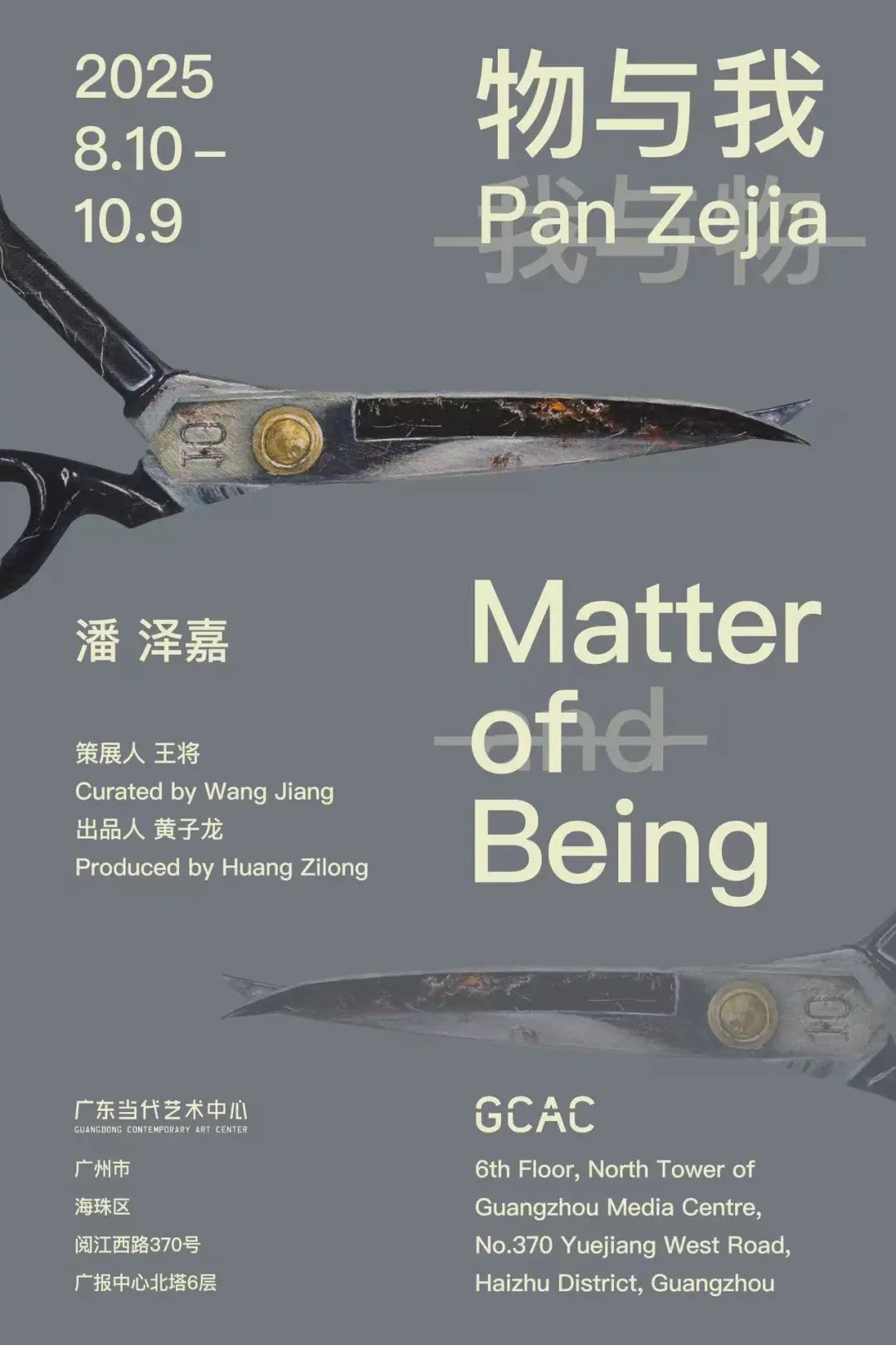 《物與我》潘澤嘉個展 | 廣東當代藝術中心