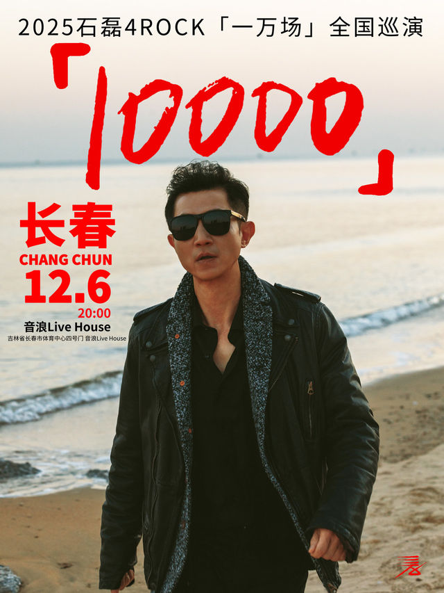 長春 · 石磊4ROCK 2025《一萬場》 巡演 | 音浪酒吧