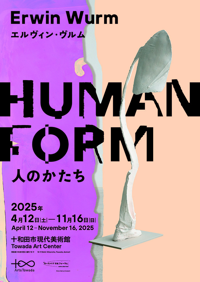 《人類形態》歐文·沃姆個展 | 十和田市現代美術館