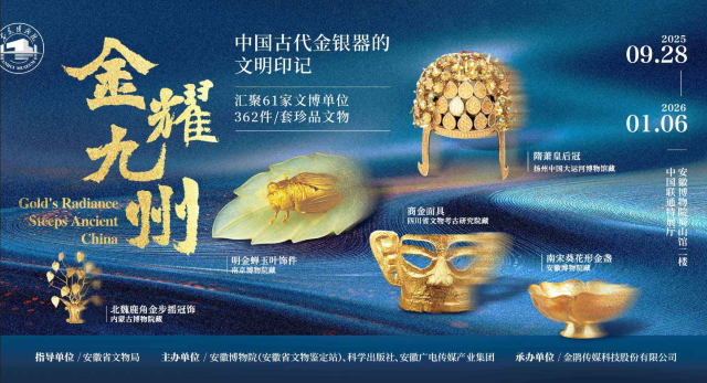 《金耀九州：中國古代金銀器的文明印記》特展 | 安徽博物院(新館)