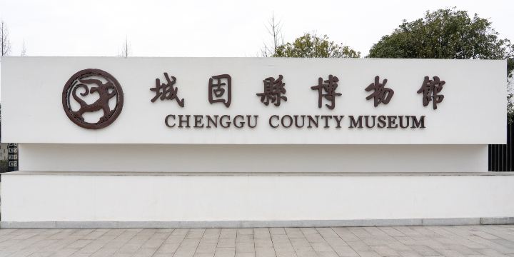 城固博物館