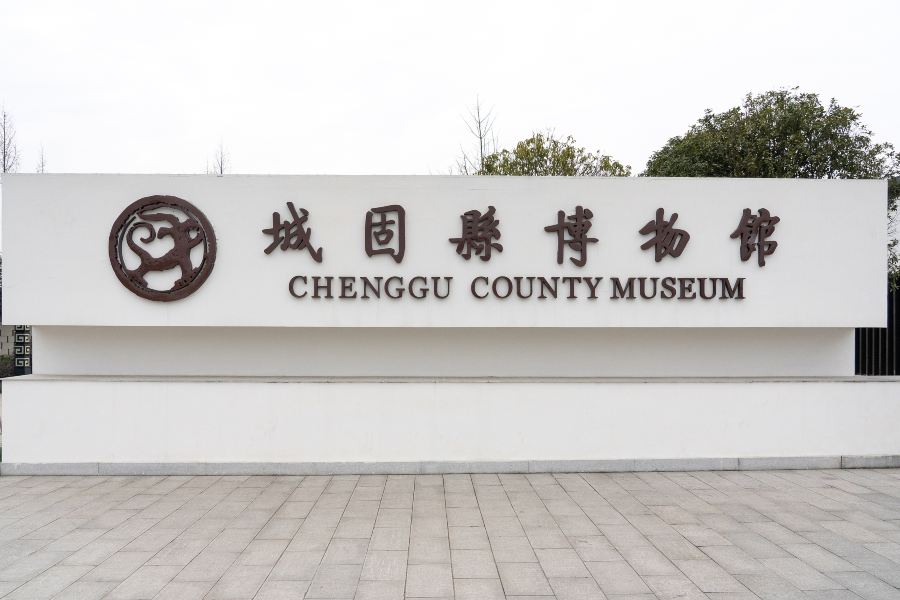 城固縣博物館（新館）