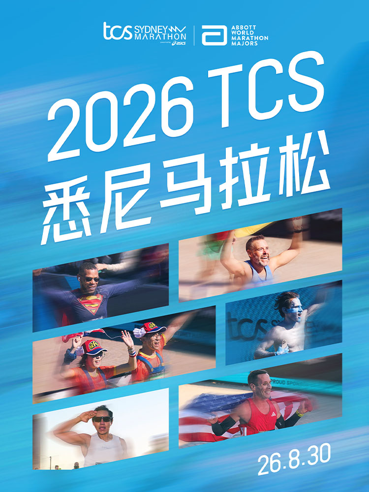 2026TCS雪梨馬拉松presented by ASICS | 北悉尼
