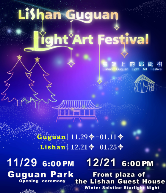 梨山-谷關燈光藝術節 | 新竹縣