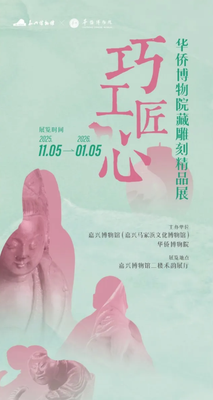 《巧工匠心》華僑博物院藏雕刻精品展 | 嘉興博物館