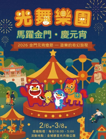 2026 Kinmen Lantern Festival | Kinmen