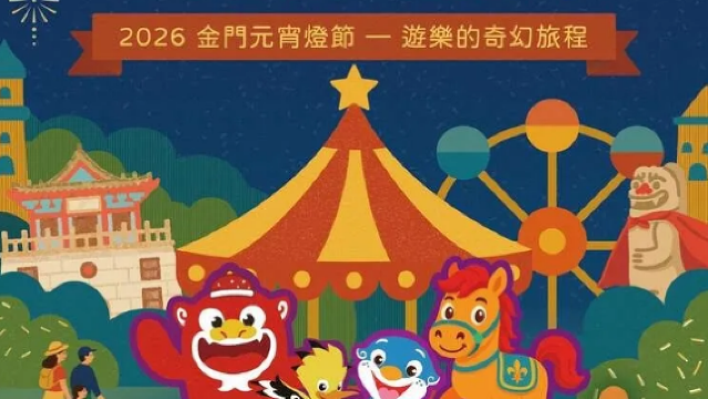 2026 Kinmen Lantern Festival