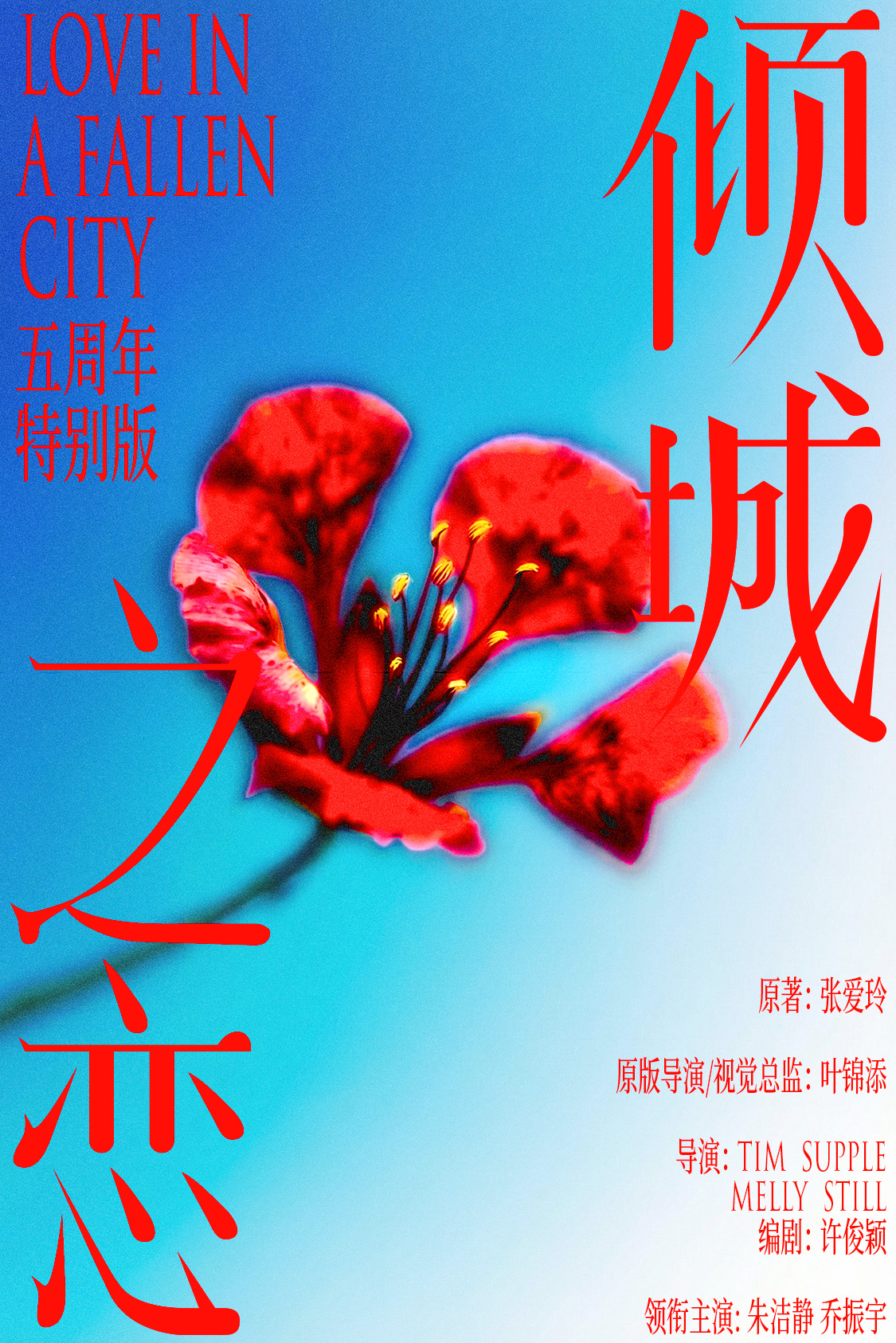 蘇州 · 朱潔靜/喬振宇主演話劇《傾城之戀》五週年特別版 | 蘇州灣大劇院-歌劇廳