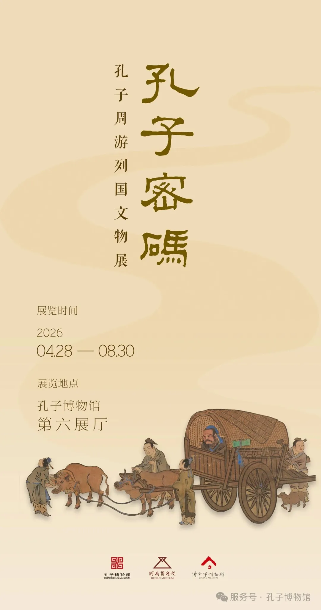 《孔子密碼》孔子周遊列國文物展 | 孔子博物館