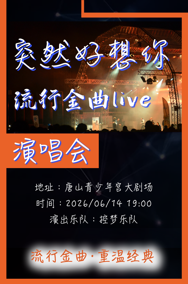 唐山 · 《突然好想你·流行金曲Live》演唱會 | 唐山市青少年宮和樂孩童劇場
