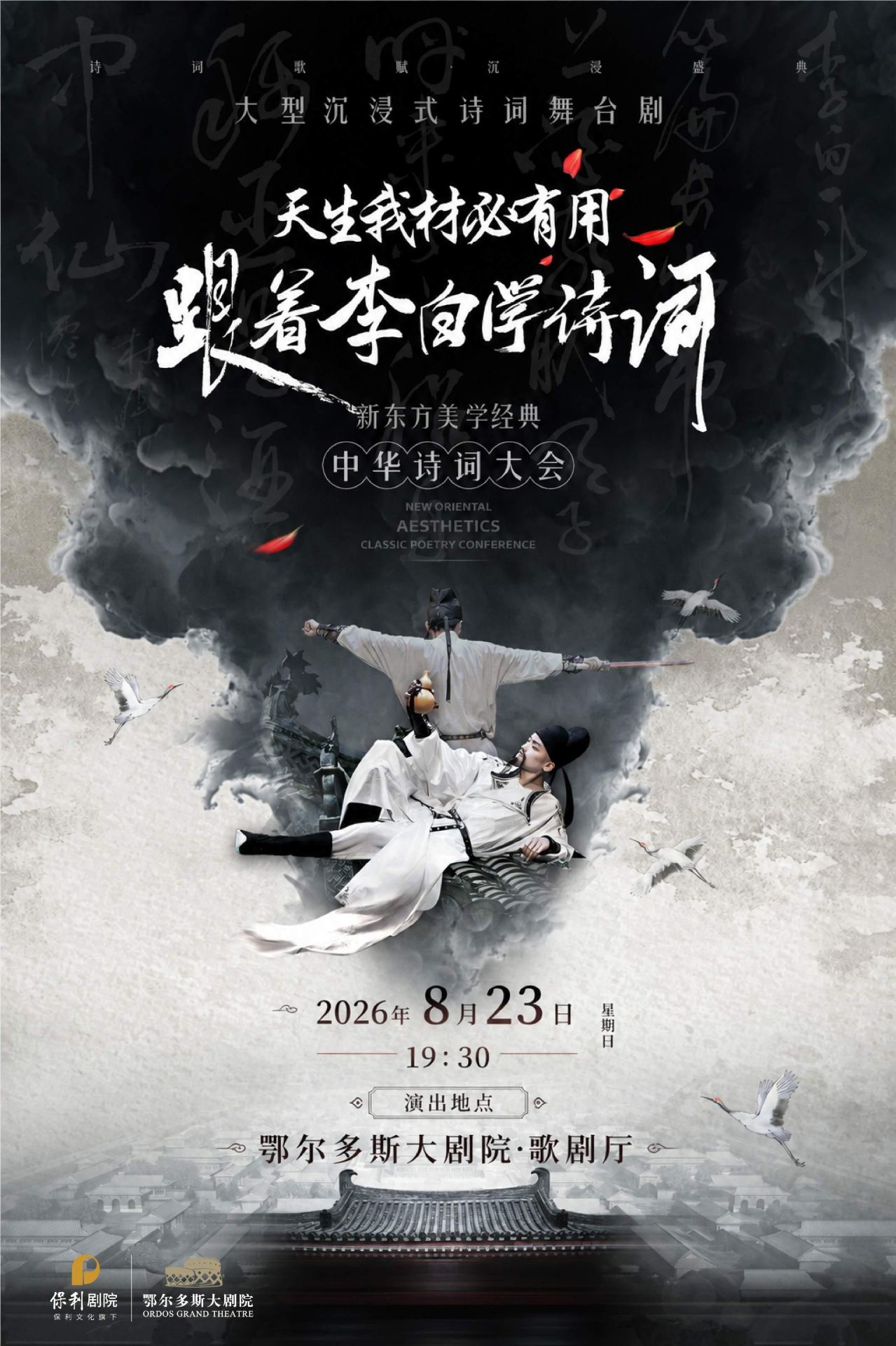 鄂爾多斯 · 舞台劇《天生我材必有用——跟著李白學詩詞》 | 鄂爾多斯大劇院