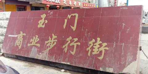 玉門商業步行街