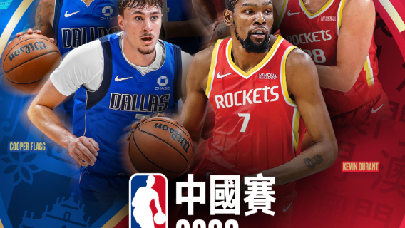 NBA中國賽2026