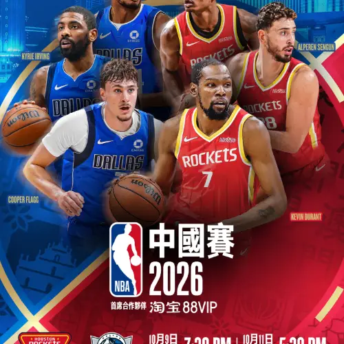 NBA中國賽2026