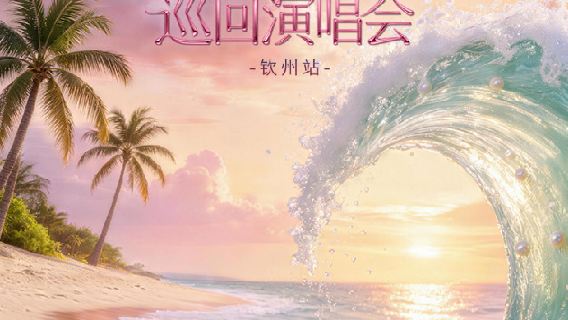 qin zhou · 《 yu jian qing chun 》 xun hui yan chang hui