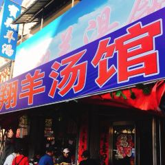 宝翔羊汤馆 User Photo