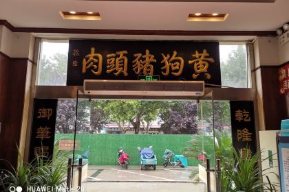 黄狗猪头肉(运河路店)