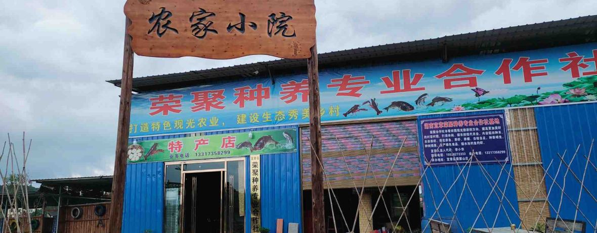 宜章县荣聚种养专业合作社