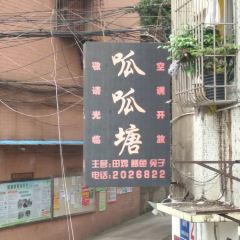 呱呱塘 User Photo