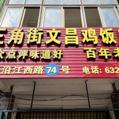 文昌鸡饭店(三角街店) User Photo