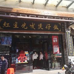 红星光发煲仔饭 User Photo