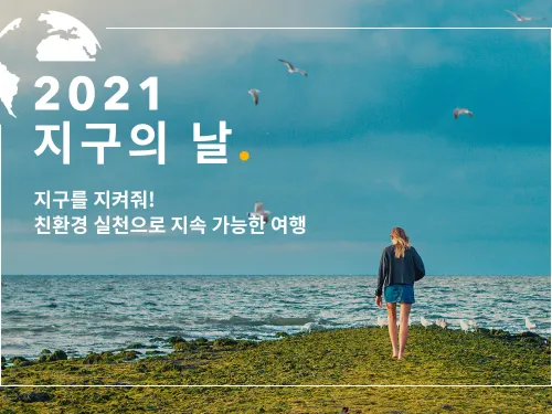 지구를 지켜줘! 친환경 실천으로 지속 가능한 여행
