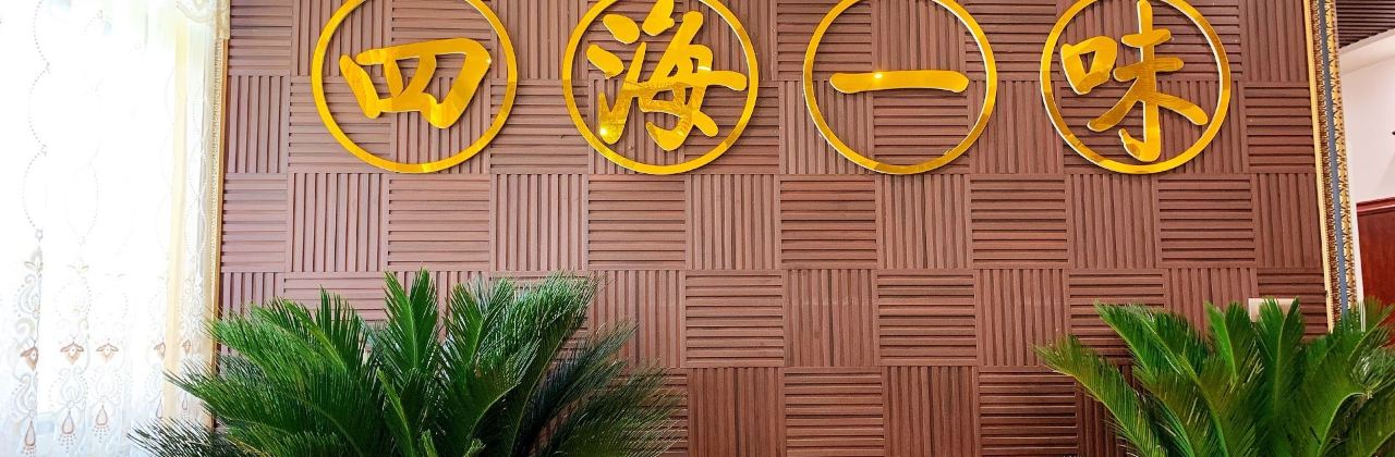 四海一味(荥阳店)