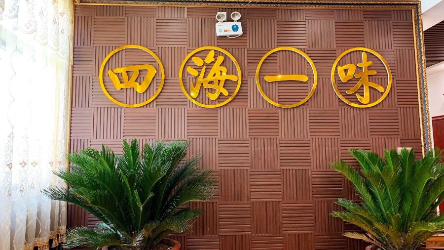四海一味(荥阳店)