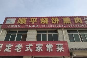 顺平烧饼熏肉 user photo