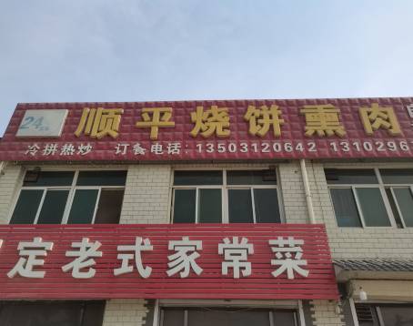 顺平烧饼熏肉