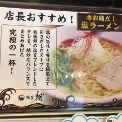 麺屋 翔 西新宿本店 User Photo