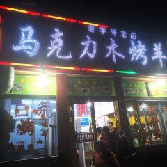 马克力木手抓炕锅烤羊肉(盐湖一小区店) User Photo