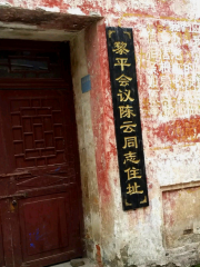 Residence of Comrade Chen Yun during Liping Conference
