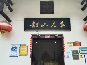 韶山人家