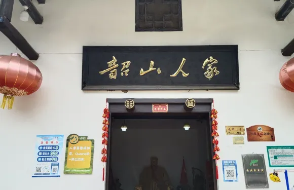 韶山人家