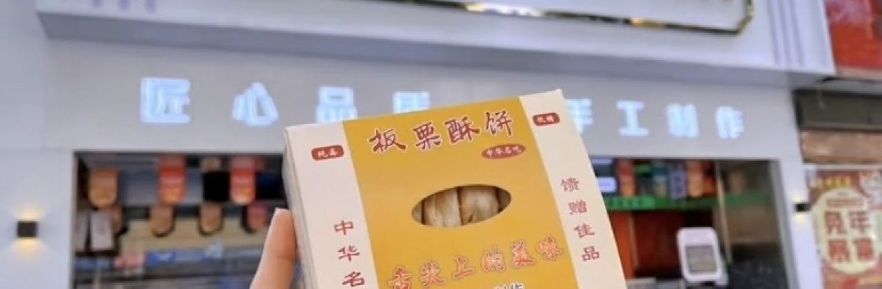 板栗酥饼(实验小学店)